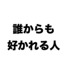 誰からも好かれる人（個別スタンプ：8）