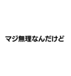 「マジ無理なんだけど」構文（個別スタンプ：1）