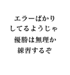 【●●ようじゃ無理か】構文スタンプ（個別スタンプ：11）