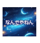 飛び出す！宇宙からの激しいツッコミ（個別スタンプ：1）