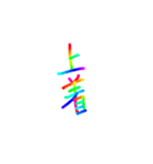 あっきんの「う」から始まる言葉（個別スタンプ：34）