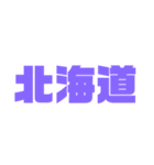 函館弁パープルスタンプ 紫色 パープル（個別スタンプ：1）