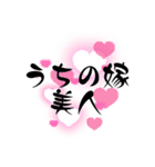 愛する嫁に送る字（個別スタンプ：1）