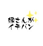 愛する嫁に送る字（個別スタンプ：2）