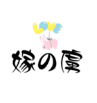 愛する嫁に送る字（個別スタンプ：35）