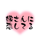 愛する嫁に送る字（個別スタンプ：37）