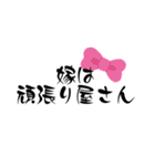 愛する嫁に送る字（個別スタンプ：38）
