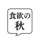 【〇〇の秋】文字のみ吹き出しスタンプ（個別スタンプ：1）