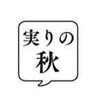 【〇〇の秋】文字のみ吹き出しスタンプ（個別スタンプ：3）