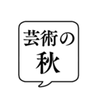 【〇〇の秋】文字のみ吹き出しスタンプ（個別スタンプ：4）