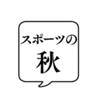 【〇〇の秋】文字のみ吹き出しスタンプ（個別スタンプ：5）