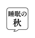 【〇〇の秋】文字のみ吹き出しスタンプ（個別スタンプ：6）