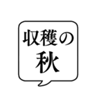 【〇〇の秋】文字のみ吹き出しスタンプ（個別スタンプ：7）