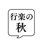 【〇〇の秋】文字のみ吹き出しスタンプ（個別スタンプ：8）