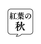 【〇〇の秋】文字のみ吹き出しスタンプ（個別スタンプ：9）