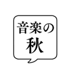 【〇〇の秋】文字のみ吹き出しスタンプ（個別スタンプ：10）