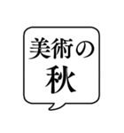 【〇〇の秋】文字のみ吹き出しスタンプ（個別スタンプ：11）