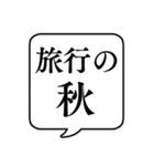 【〇〇の秋】文字のみ吹き出しスタンプ（個別スタンプ：12）