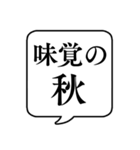 【〇〇の秋】文字のみ吹き出しスタンプ（個別スタンプ：14）