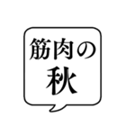 【〇〇の秋】文字のみ吹き出しスタンプ（個別スタンプ：15）