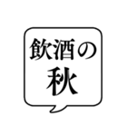 【〇〇の秋】文字のみ吹き出しスタンプ（個別スタンプ：16）