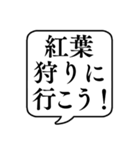 【〇〇の秋】文字のみ吹き出しスタンプ（個別スタンプ：25）