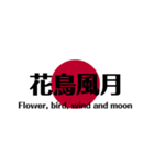 日本国旗 四文字熟語（個別スタンプ：2）