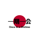日本国旗 四文字熟語（個別スタンプ：4）