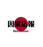 日本国旗 四文字熟語（個別スタンプ：5）