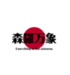 日本国旗 四文字熟語（個別スタンプ：9）