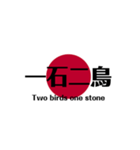 日本国旗 四文字熟語（個別スタンプ：10）
