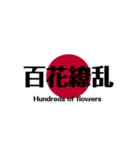 日本国旗 四文字熟語（個別スタンプ：12）