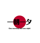 日本国旗 四文字熟語（個別スタンプ：13）