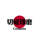 日本国旗 四文字熟語（個別スタンプ：14）
