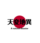 日本国旗 四文字熟語（個別スタンプ：17）