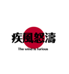 日本国旗 四文字熟語（個別スタンプ：18）