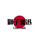 日本国旗 四文字熟語（個別スタンプ：19）