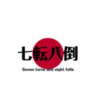日本国旗 四文字熟語（個別スタンプ：22）