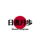 日本国旗 四文字熟語（個別スタンプ：25）