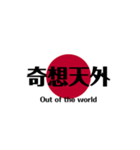 日本国旗 四文字熟語（個別スタンプ：26）
