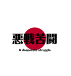 日本国旗 四文字熟語（個別スタンプ：27）