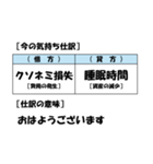 【簿記・会計風】今の気持ち仕訳スタンプ（個別スタンプ：1）