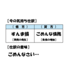 【簿記・会計風】今の気持ち仕訳スタンプ（個別スタンプ：25）