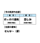 【簿記・会計風】今の気持ち仕訳スタンプ（個別スタンプ：33）