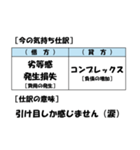 【簿記・会計風】今の気持ち仕訳スタンプ（個別スタンプ：35）