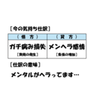 【簿記・会計風】今の気持ち仕訳スタンプ（個別スタンプ：36）