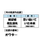 【簿記・会計風】今の気持ち仕訳スタンプ（個別スタンプ：37）