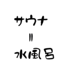 サウナ名言集（個別スタンプ：26）