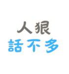 力強い名言 Part3 (漢字 Ver)（個別スタンプ：11）