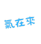 力強い名言 Part3 (漢字 Ver)（個別スタンプ：25）